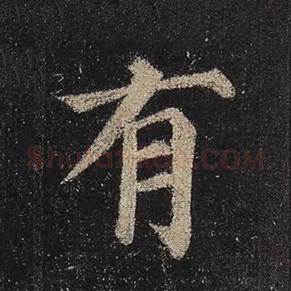 颜真卿毛笔楷书有字的写法,摘自颜真卿书法作品多宝塔碑