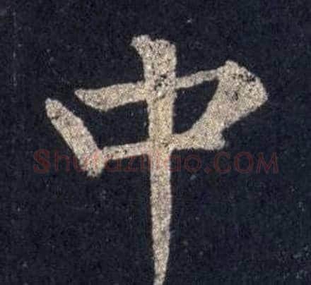 中字裴休毛笔楷书书法写法,摘自圭峰禅师碑
