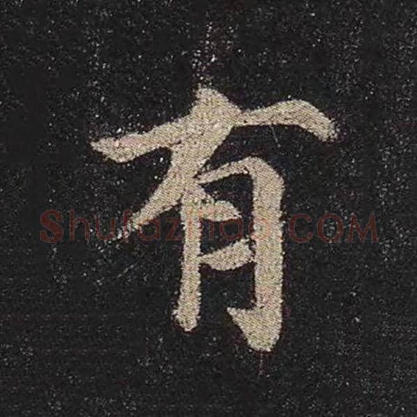 颜真卿毛笔楷书有字的写法,摘自颜真卿书法作品多宝塔碑