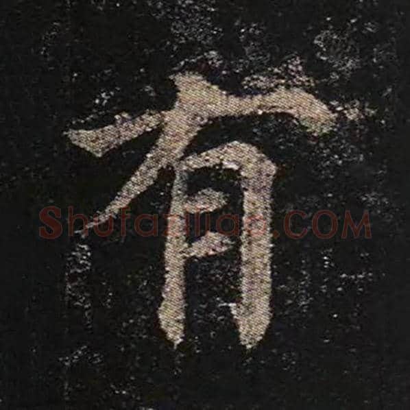 颜真卿毛笔楷书有字的写法,摘自颜真卿书法作品多宝塔碑