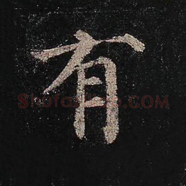 颜真卿毛笔楷书有字的写法,摘自颜真卿书法作品多宝塔碑