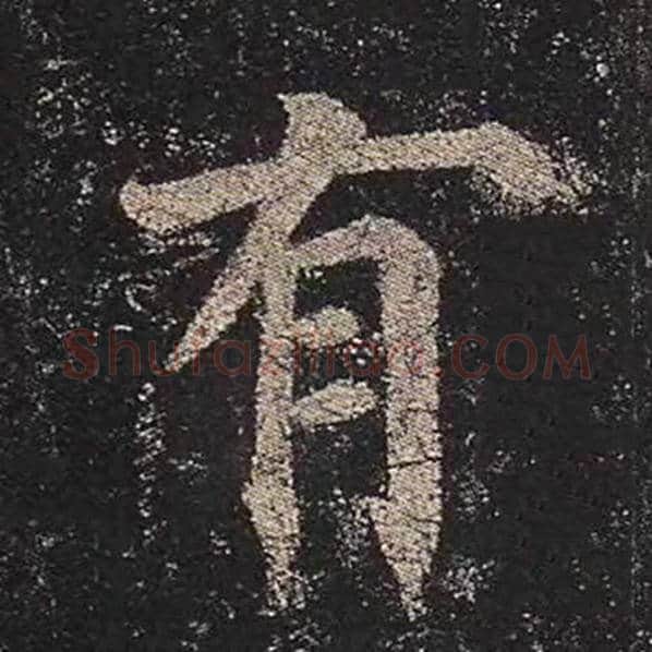 颜真卿毛笔楷书有字的写法,摘自颜真卿书法作品多宝塔碑