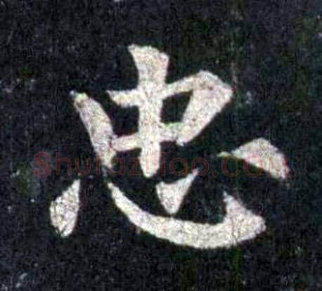 忠字裴休毛笔楷书书法写法,摘自圭峰禅师碑