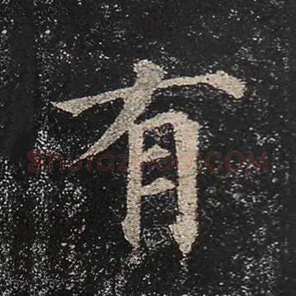 颜真卿毛笔楷书有字的写法,摘自颜真卿书法作品多宝塔碑