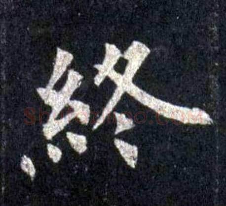 終字裴休毛笔楷书书法写法,摘自圭峰禅师碑