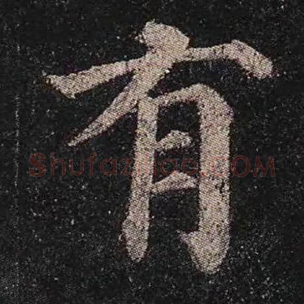 颜真卿毛笔楷书有字的写法,摘自颜真卿书法作品多宝塔碑