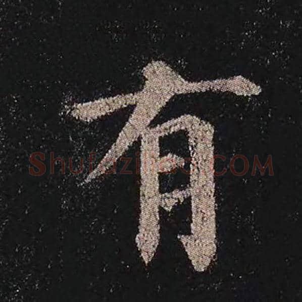 颜真卿毛笔楷书有字的写法,摘自颜真卿书法作品多宝塔碑