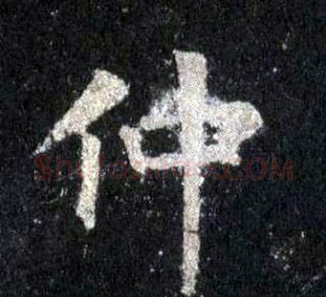 仲字裴休毛笔楷书书法写法,摘自圭峰禅师碑