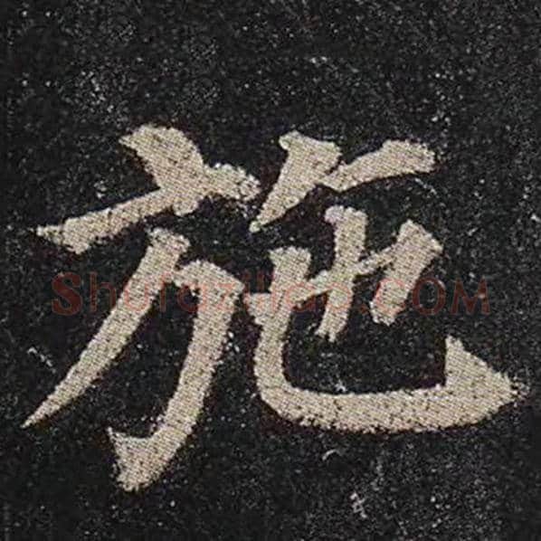 颜真卿毛笔楷书施字的写法,摘自颜真卿书法作品多宝塔碑