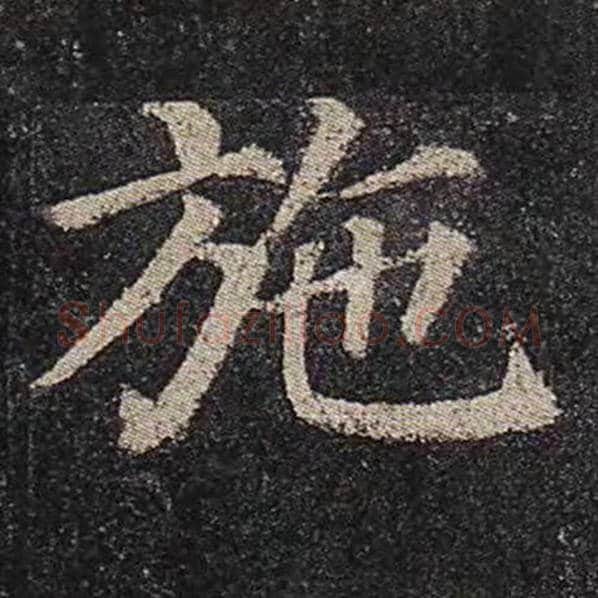 颜真卿毛笔楷书施字的写法,摘自颜真卿书法作品多宝塔碑