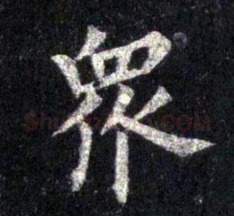 眾字裴休毛笔楷书书法写法,摘自圭峰禅师碑