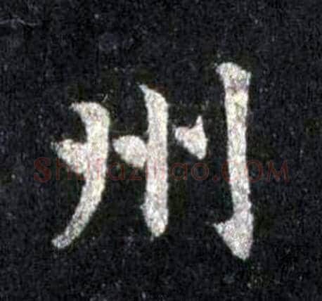 州字裴休毛笔楷书书法写法,摘自圭峰禅师碑