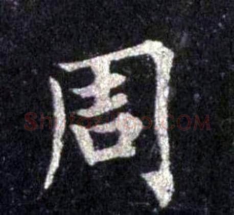 周字裴休毛笔楷书书法写法,摘自圭峰禅师碑