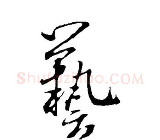艺字米芾毛笔楷书书法写法,摘自米芾毛笔楷书书法作品