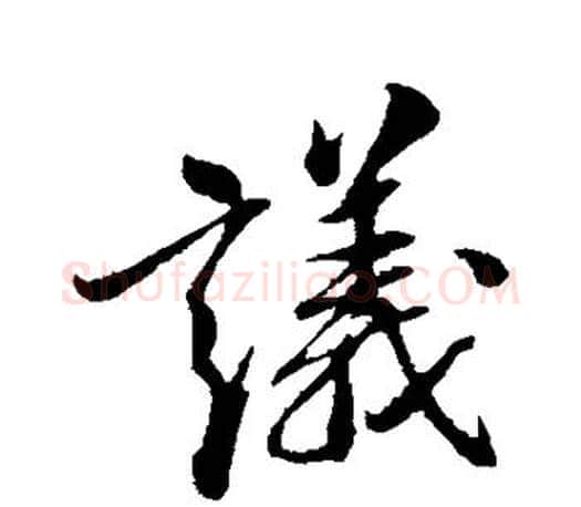议字米芾毛笔楷书书法写法,摘自米芾毛笔楷书书法作品