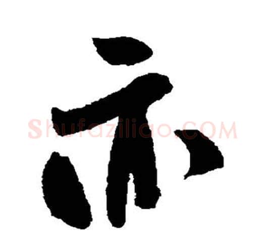 亦字米芾毛笔楷书书法写法,摘自米芾毛笔楷书书法作品