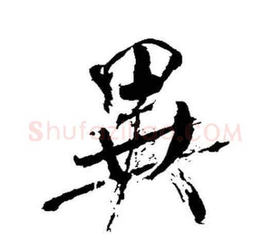 异字米芾毛笔楷书书法写法,摘自米芾毛笔楷书书法作品