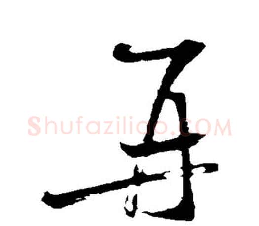 再字米芾毛笔楷书书法写法,摘自米芾毛笔楷书书法作品