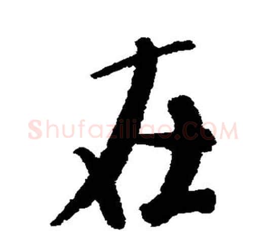 在字米芾毛笔楷书书法写法,摘自米芾毛笔楷书书法作品