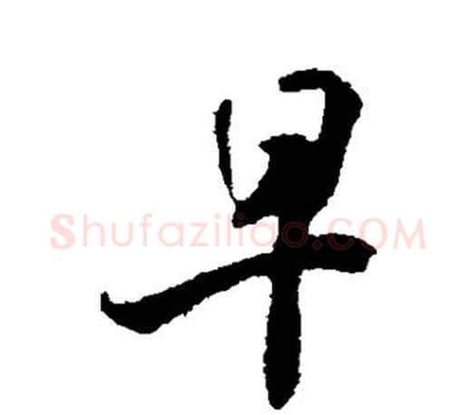 早字米芾毛笔楷书书法写法,摘自米芾毛笔楷书书法作品
