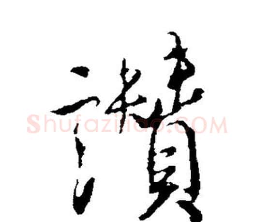 赞字米芾毛笔楷书书法写法,摘自米芾毛笔楷书书法作品