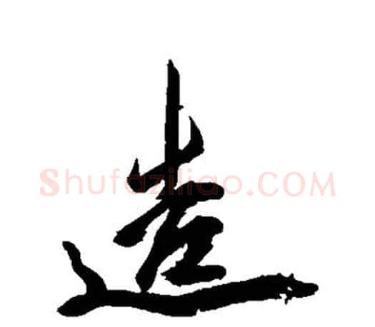 造字米芾毛笔楷书书法写法,摘自米芾毛笔楷书书法作品