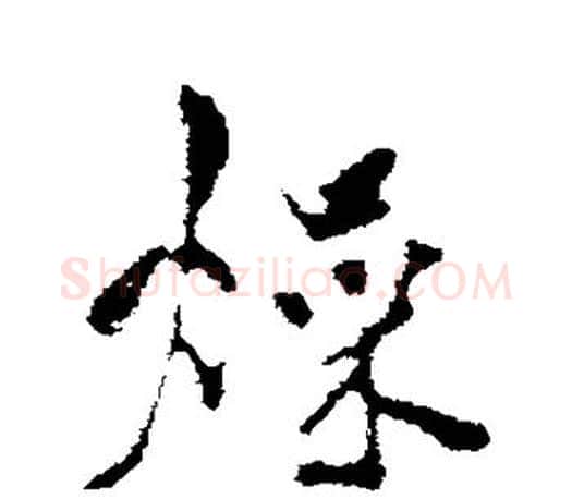 燥字米芾毛笔楷书书法写法,摘自米芾毛笔楷书书法作品