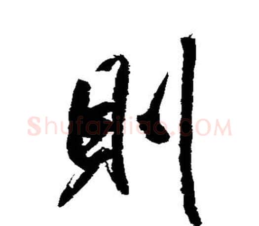 则字米芾毛笔楷书书法写法,摘自米芾毛笔楷书书法作品