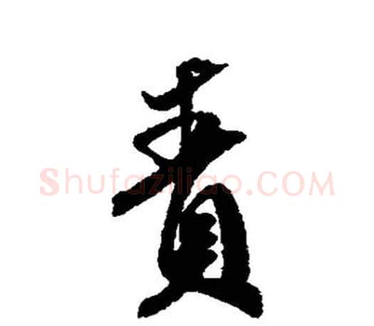 责字米芾毛笔楷书书法写法,摘自米芾毛笔楷书书法作品