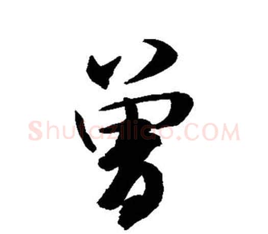 曾字米芾毛笔楷书书法写法,摘自米芾毛笔楷书书法作品