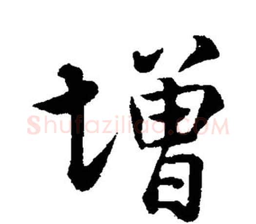 增字米芾毛笔楷书书法写法,摘自米芾毛笔楷书书法作品