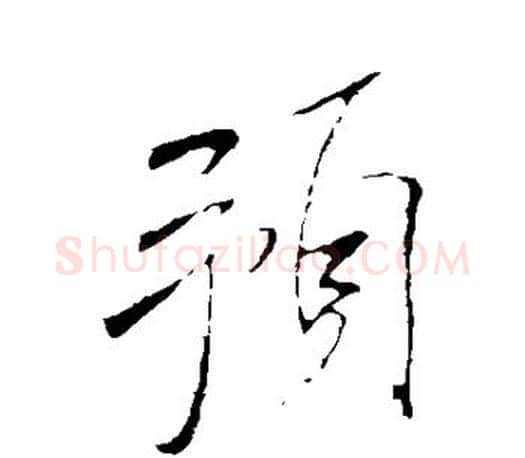 预字米芾毛笔楷书书法写法,摘自米芾毛笔楷书书法作品