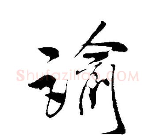 谕字米芾毛笔楷书书法写法,摘自米芾毛笔楷书书法作品