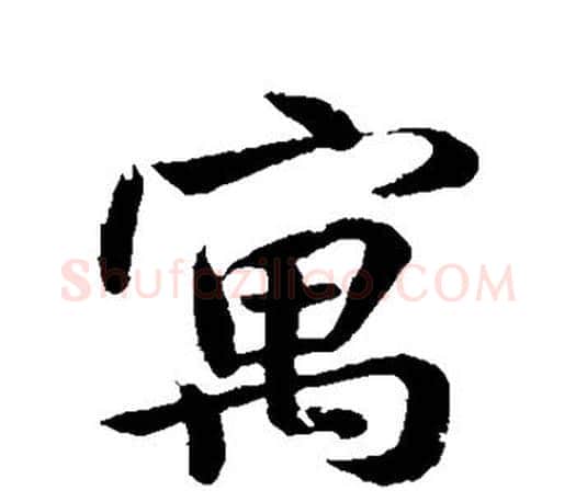 寓字米芾毛笔楷书书法写法,摘自米芾毛笔楷书书法作品