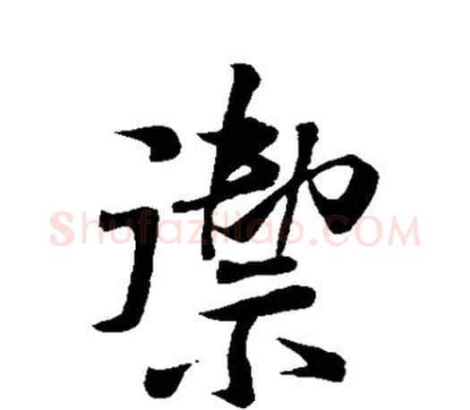 御字米芾毛笔楷书书法写法,摘自米芾毛笔楷书书法作品