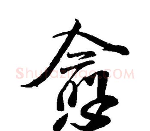 愈字米芾毛笔楷书书法写法,摘自米芾毛笔楷书书法作品