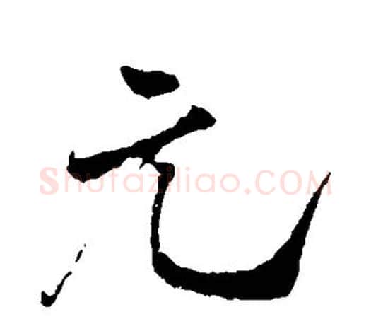 元字米芾毛笔楷书书法写法,摘自米芾毛笔楷书书法作品