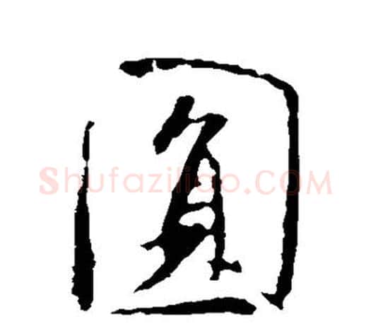 圆字米芾毛笔楷书书法写法,摘自米芾毛笔楷书书法作品
