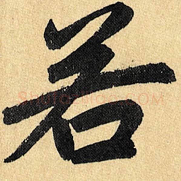 赵孟頫毛笔楷书若字的写法,摘自赵孟頫书法作品玄妙观重修三门记