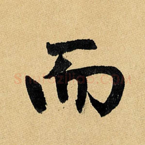 赵孟頫毛笔楷书而字的写法,摘自赵孟頫书法作品玄妙观重修三门记