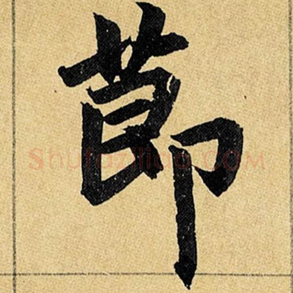 赵孟頫毛笔楷书节字的写法,摘自赵孟頫书法作品玄妙观重修三门记