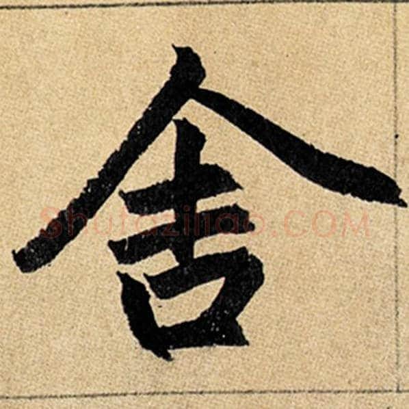 赵孟頫毛笔楷书舍字的写法,摘自赵孟頫书法作品玄妙观重修三门记