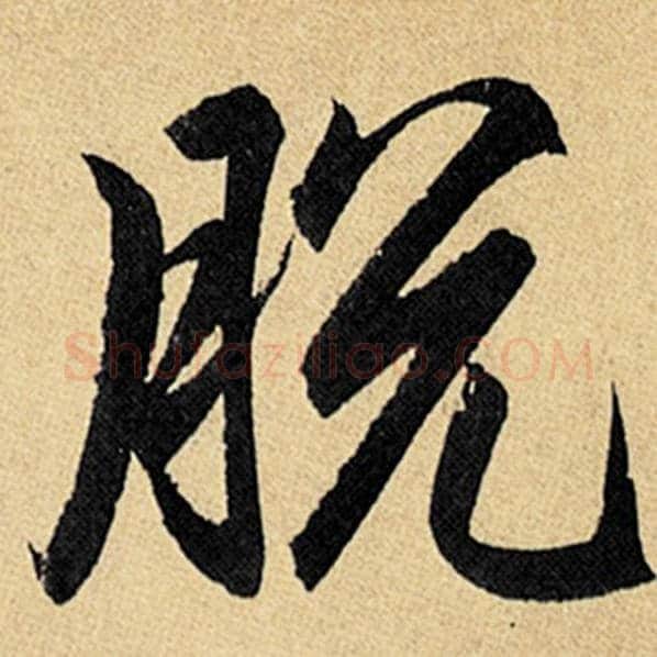 赵孟頫毛笔楷书脱字的写法,摘自赵孟頫书法作品玄妙观重修三门记