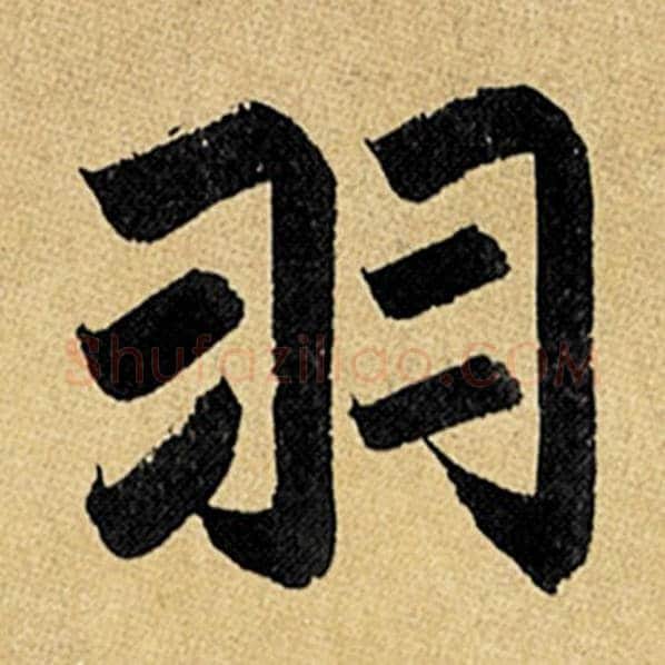 赵孟頫毛笔楷书羽字的写法,摘自赵孟頫书法作品玄妙观重修三门记