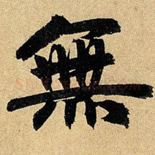 赵孟頫毛笔楷书无字的写法,摘自赵孟頫书法作品玄妙观重修三门记