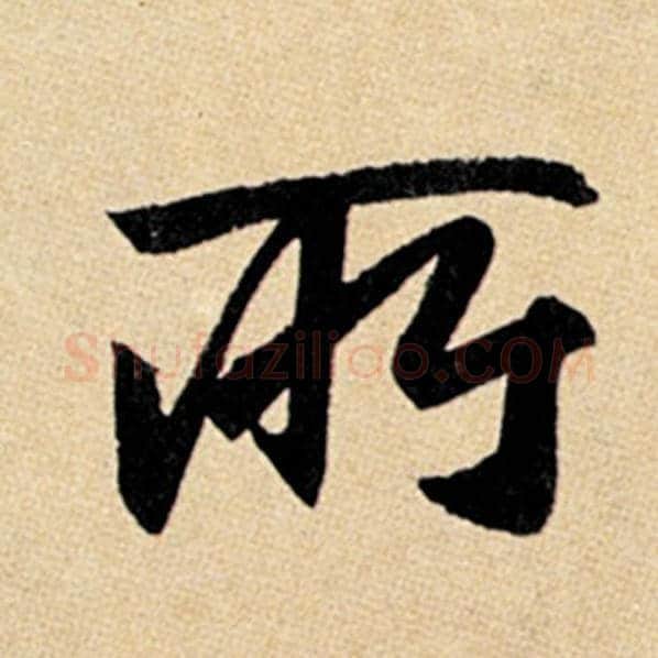 赵孟頫毛笔楷书所字的写法,摘自赵孟頫书法作品玄妙观重修三门记
