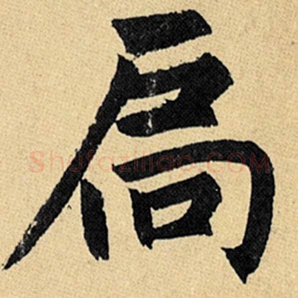赵孟頫毛笔楷书扃字的写法,摘自赵孟頫书法作品玄妙观重修三门记