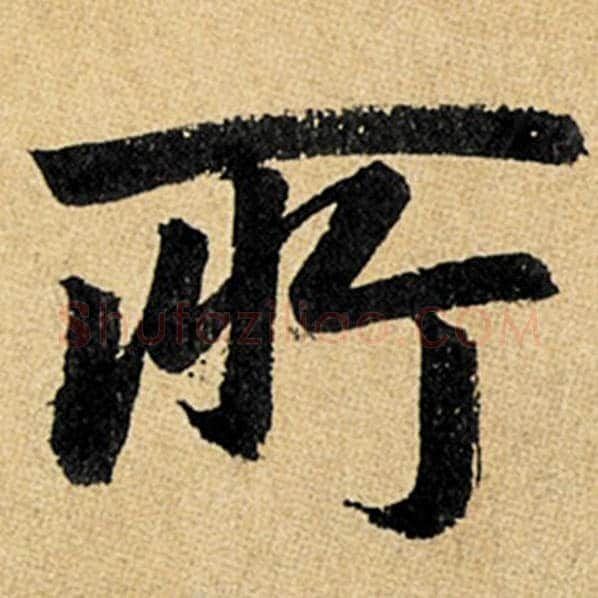 赵孟頫毛笔楷书所字的写法,摘自赵孟頫书法作品玄妙观重修三门记