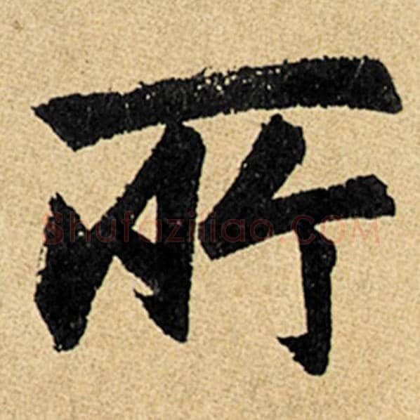 赵孟頫毛笔楷书所字的写法,摘自赵孟頫书法作品玄妙观重修三门记