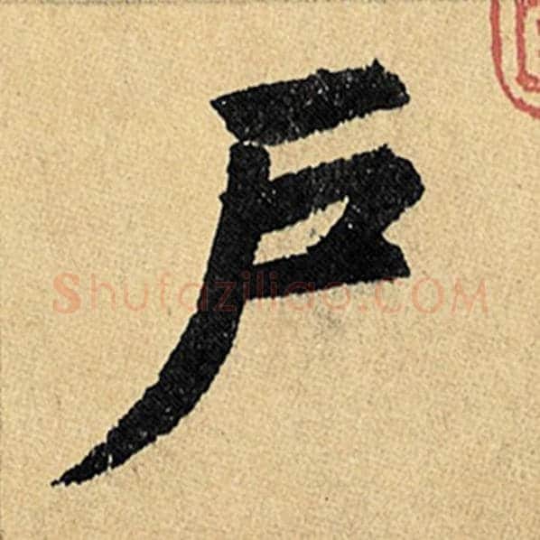 赵孟頫毛笔楷书户字的写法,摘自赵孟頫书法作品玄妙观重修三门记